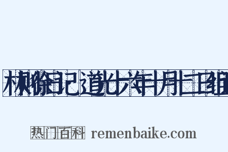 林则徐日记·道光十六年十月十二日组词是什么意思的图片